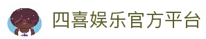 四喜娱乐中国官方网站-SIXIYULE365天在线